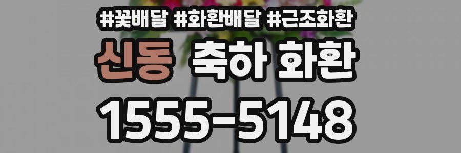 신동 축하 화환