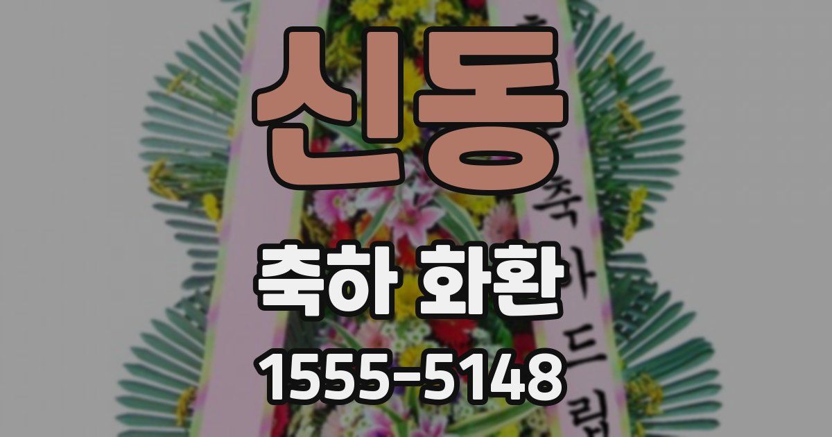 신동 축하 화환