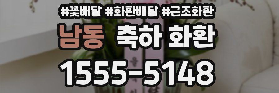남동 축하 화환