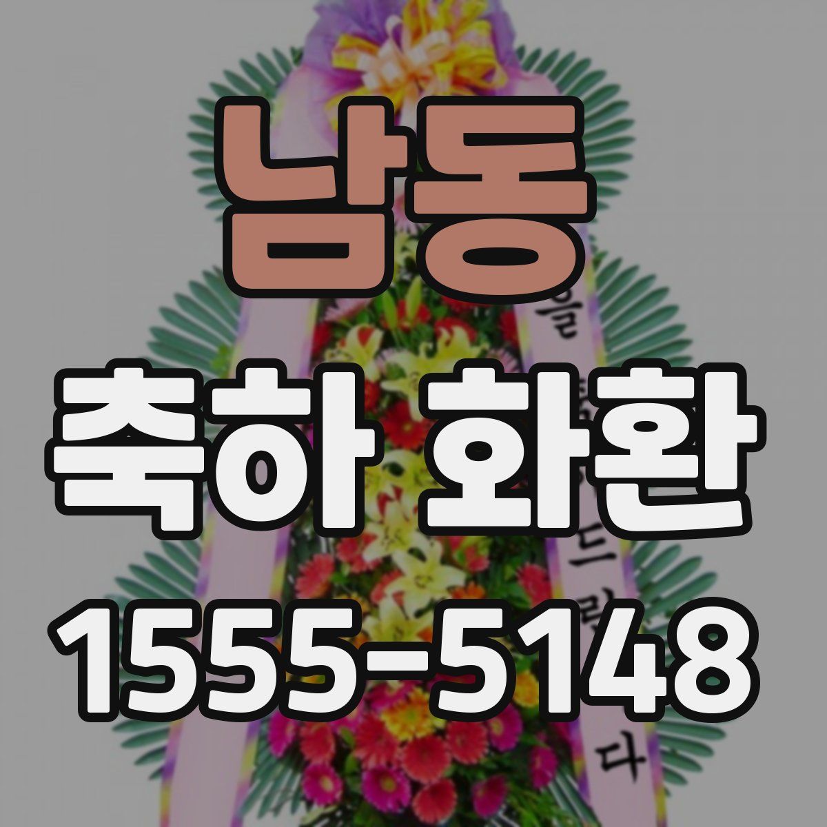남동 축하 화환
