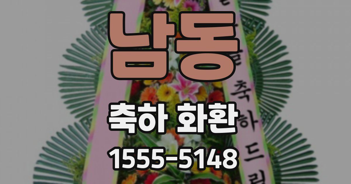 남동 축하 화환