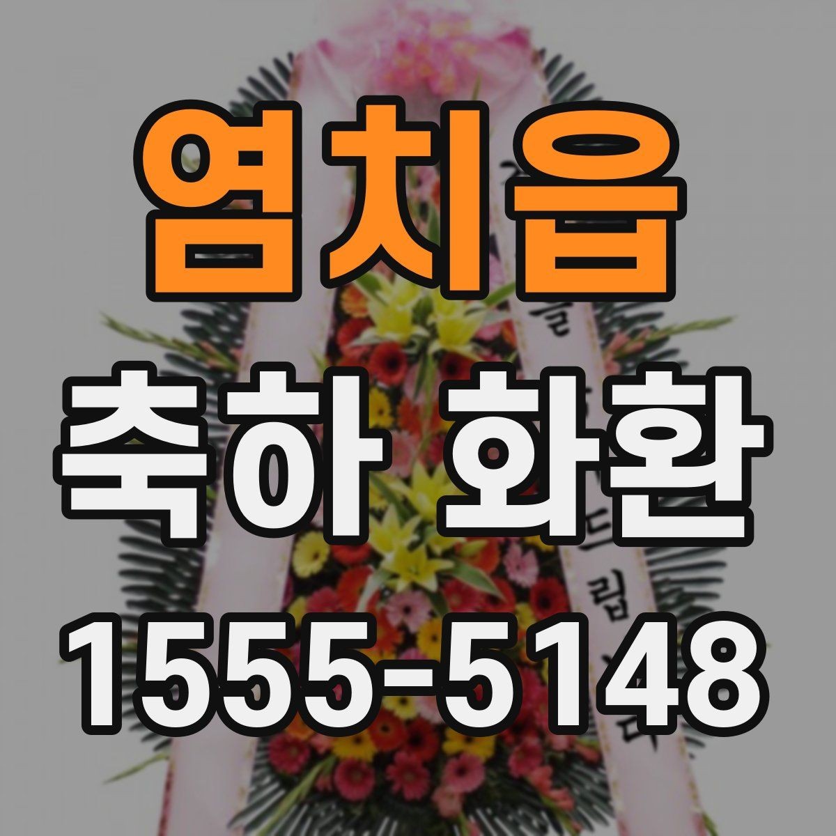 염치읍 축하 화환 받는 분 취향을 고려하는 방법