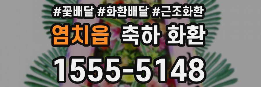 염치읍 축하 화환