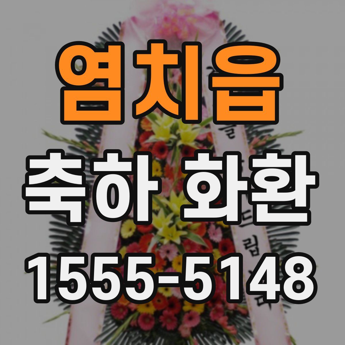 염치읍 축하 화환