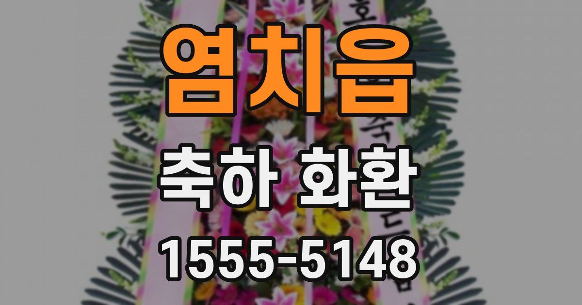 염치읍 축하 화환