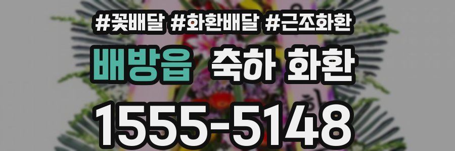 배방읍 축하 화환