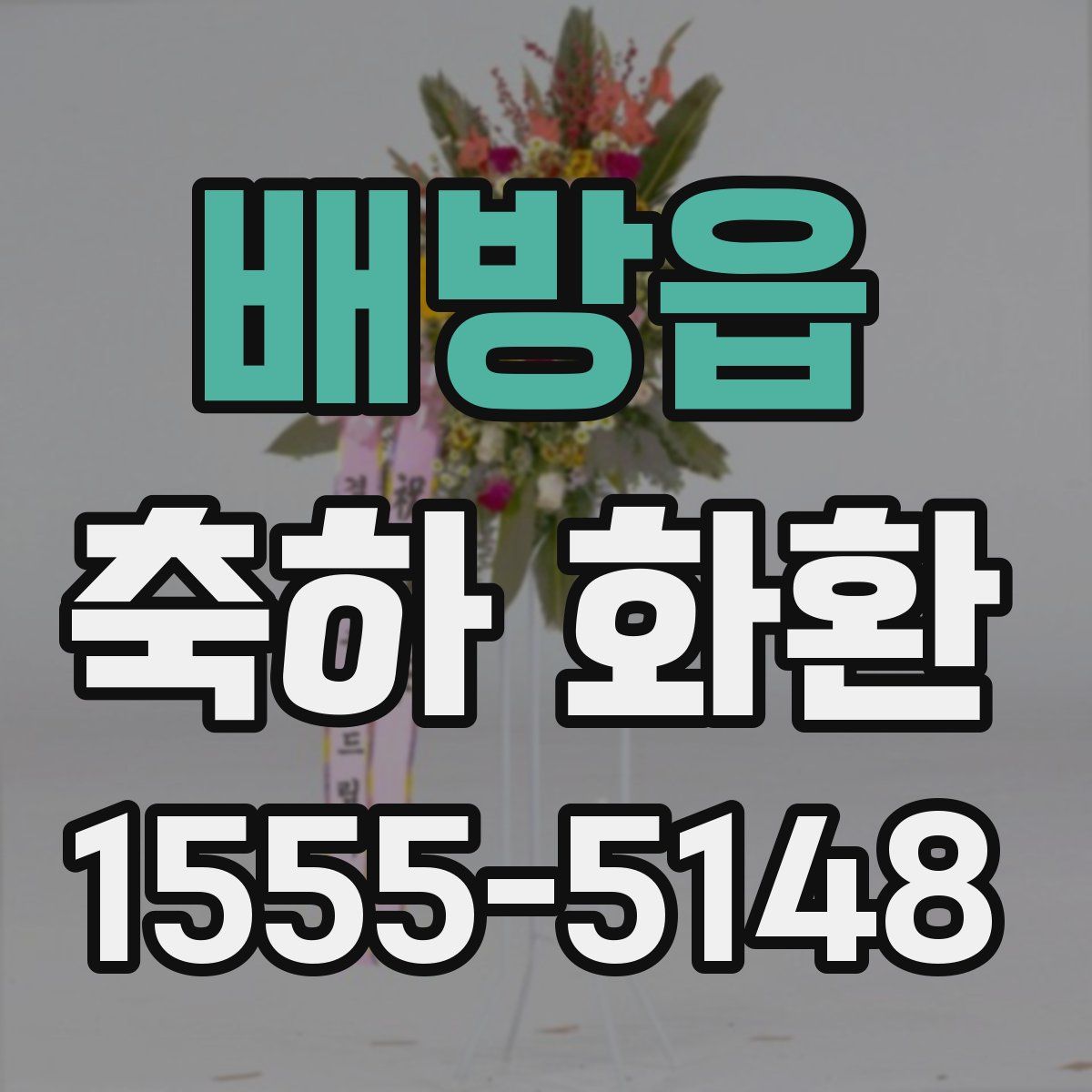 배방읍 축하 화환