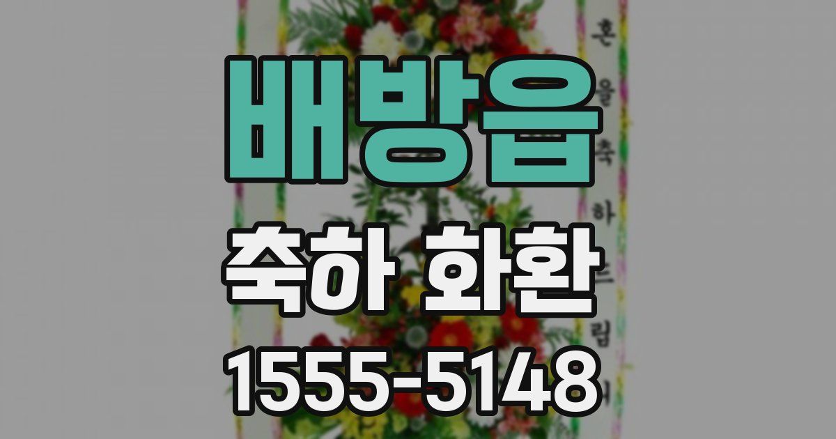 배방읍 축하 화환