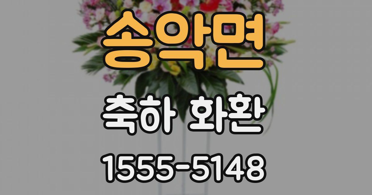 송악면 축하 화환