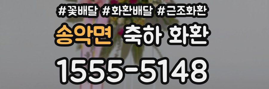 송악면 축하 화환