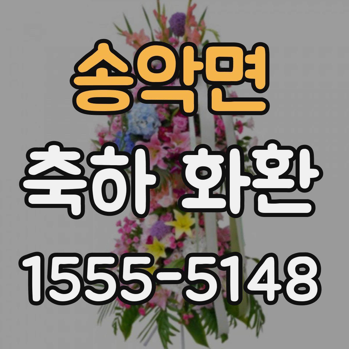 송악면 축하 화환