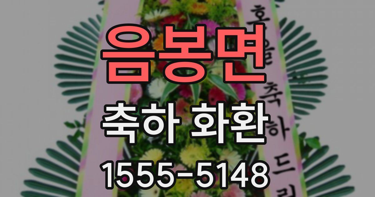 음봉면 축하 화환