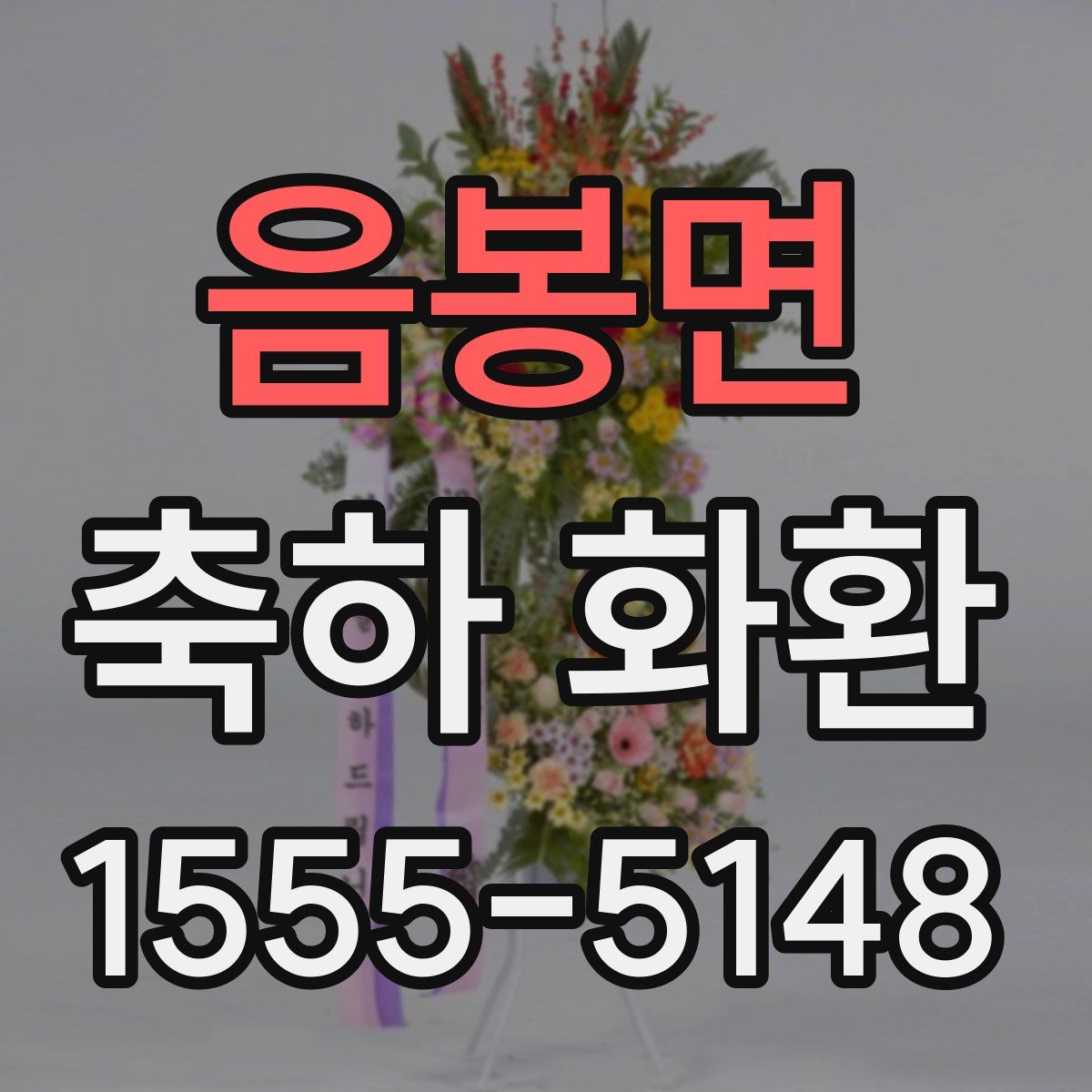 음봉면 축하 화환