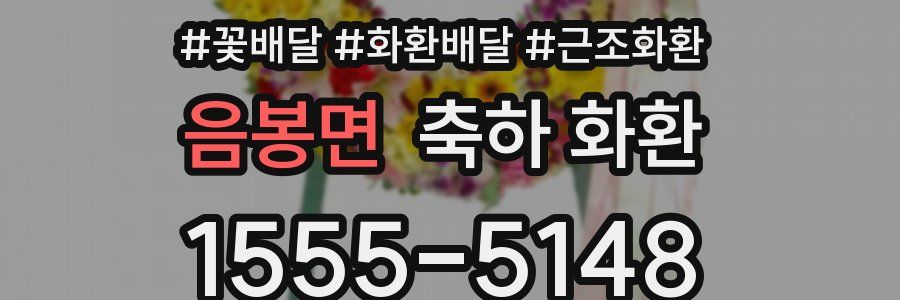 음봉면 축하 화환