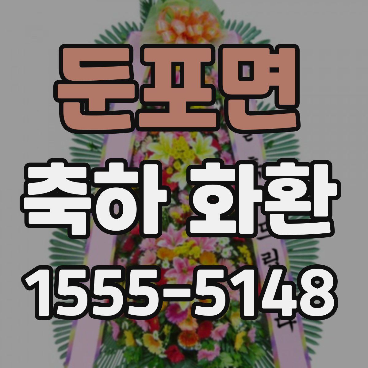둔포면 축하 화환