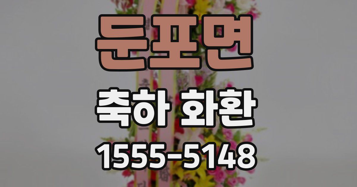 둔포면 축하 화환