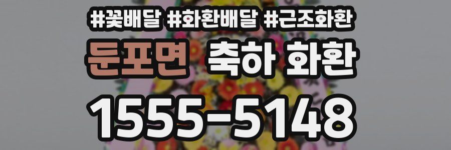 둔포면 축하 화환