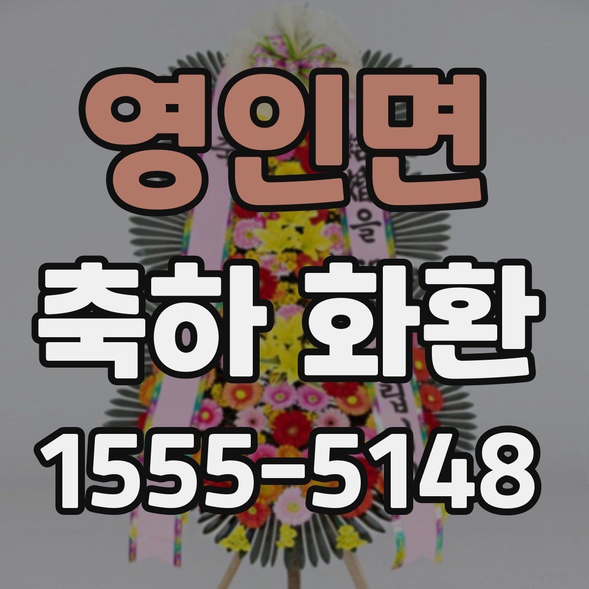영인면 축하 화환 받는 분과 관계에 따른 문구 선택