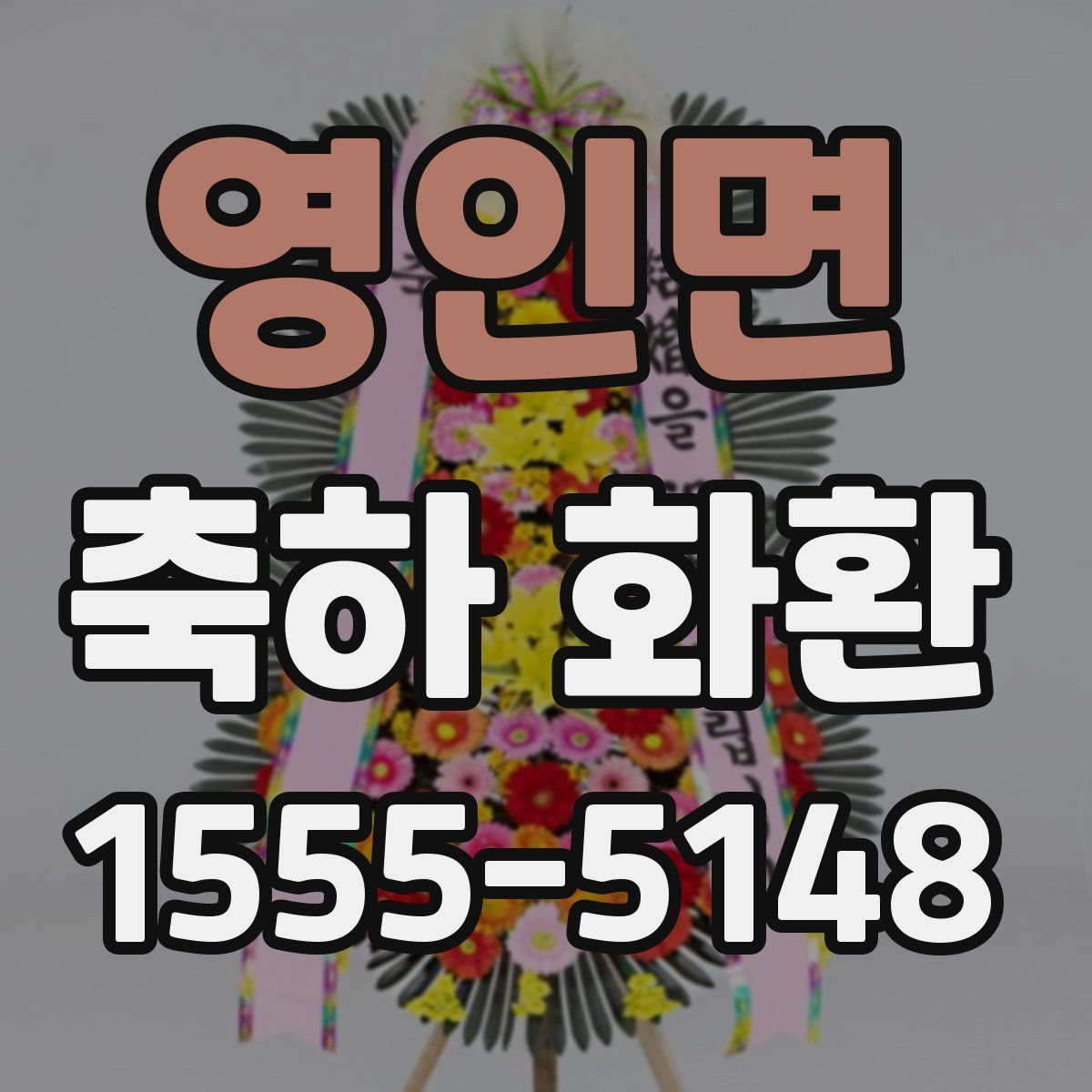 영인면 축하 화환