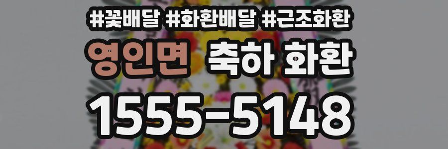 영인면 축하 화환