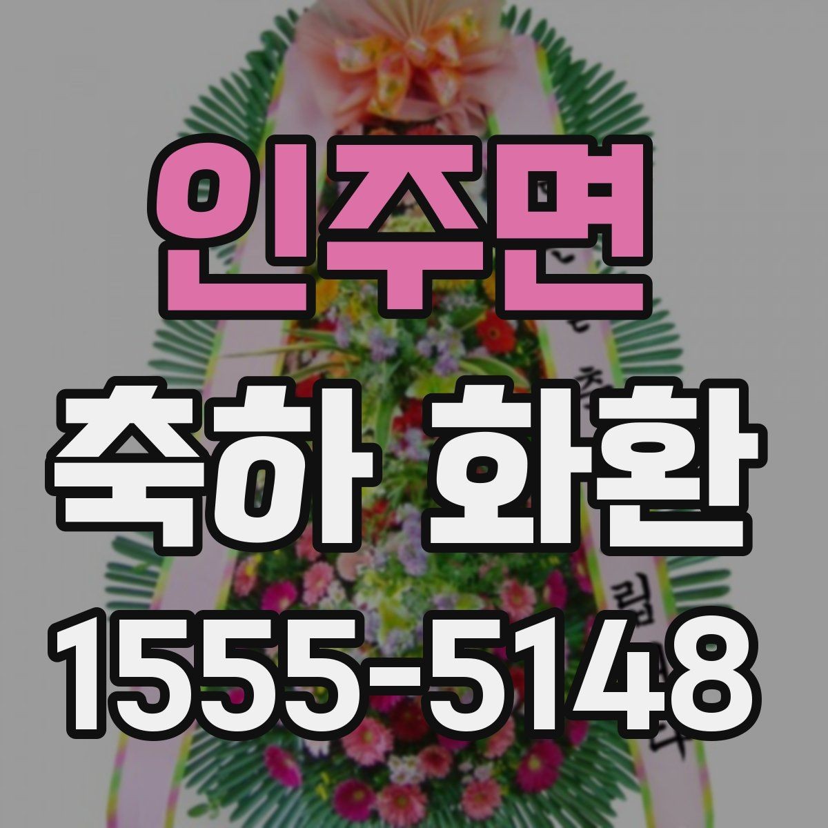 인주면 축하 화환 사진과 실제 느낌 차이 알아보기