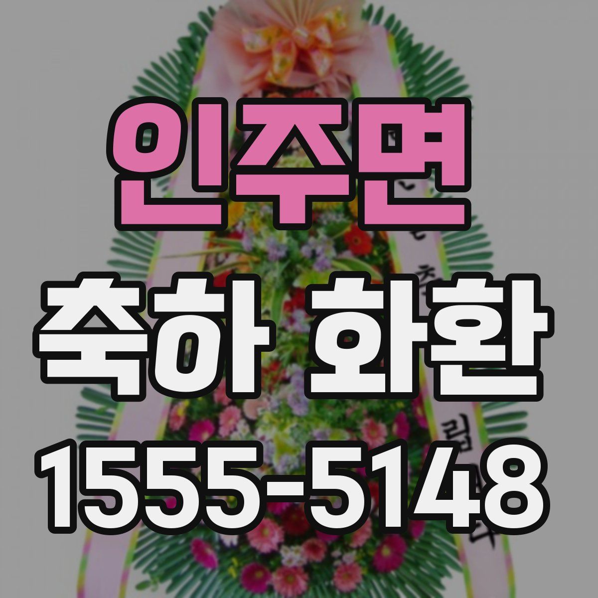 인주면 축하 화환