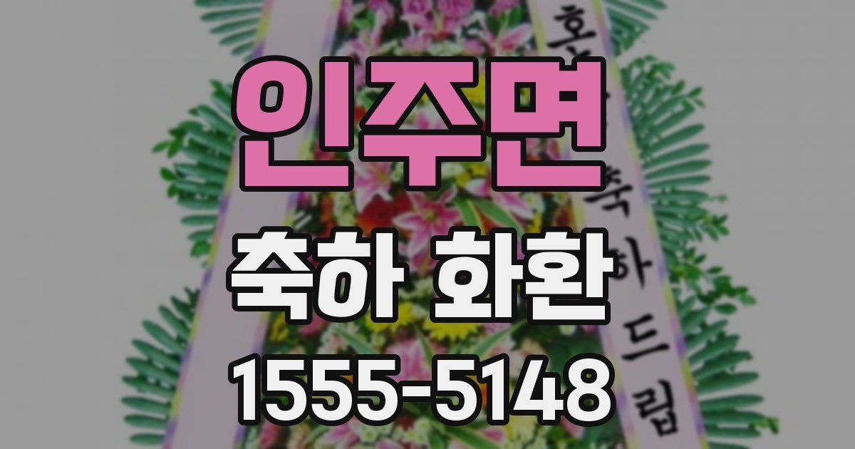 인주면 축하 화환