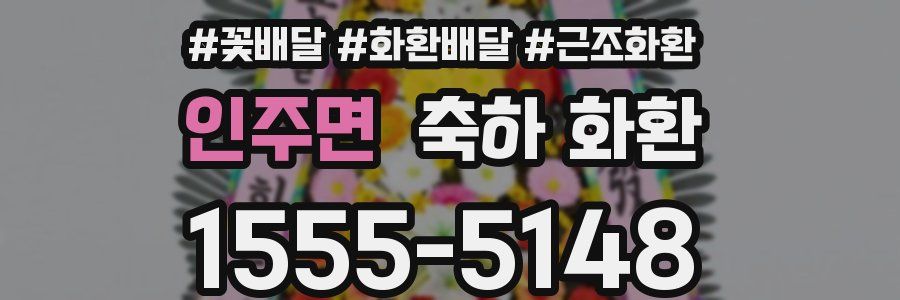 인주면 축하 화환