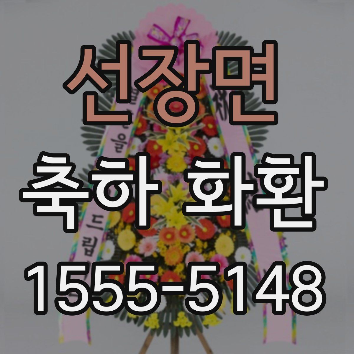선장면 축하 화환 정성 있게 준비하는 순서