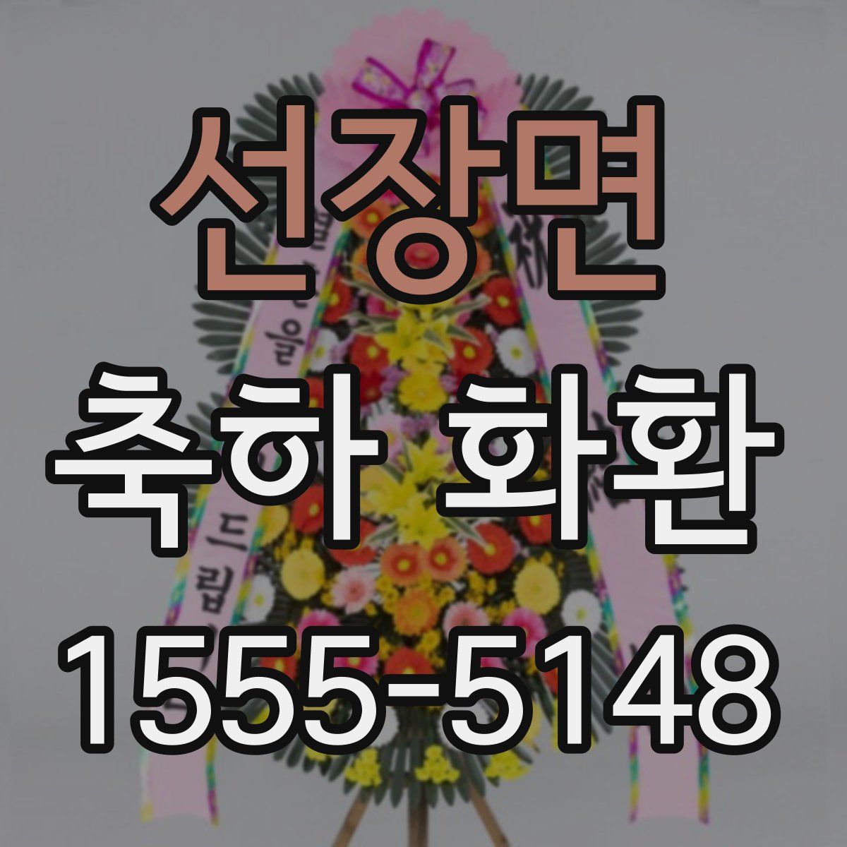 선장면 축하 화환