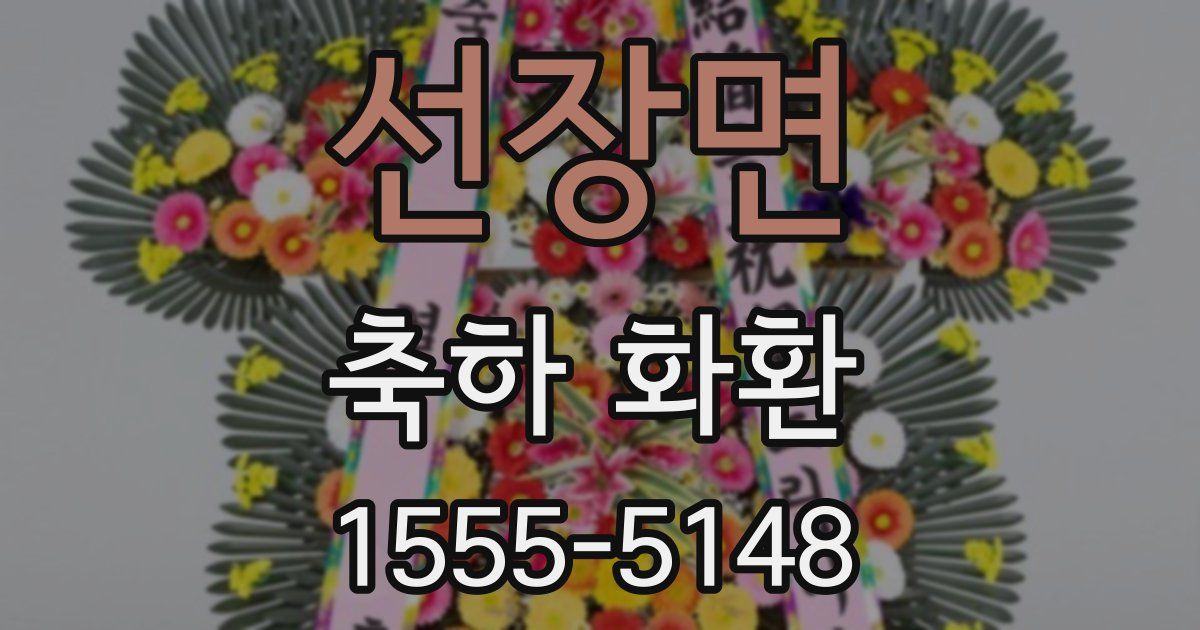 선장면 축하 화환