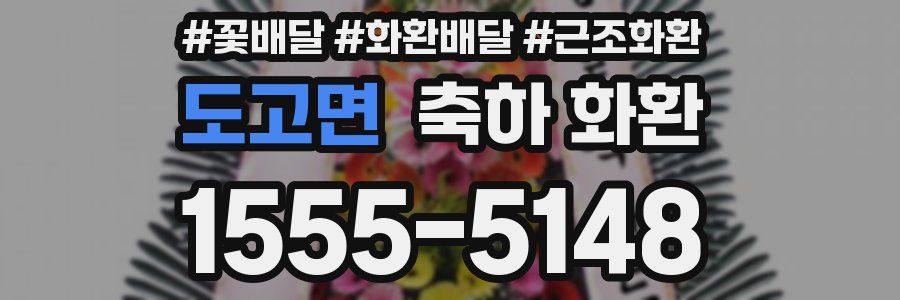도고면 축하 화환