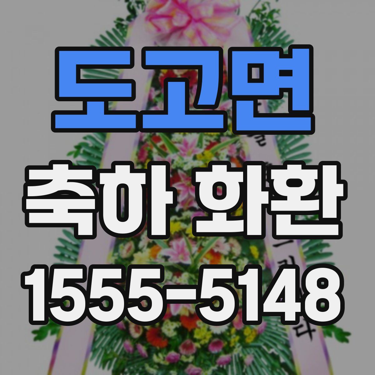 도고면 축하 화환
