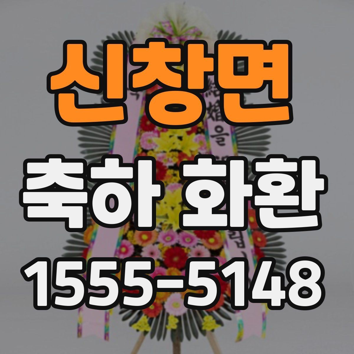 신창면 축하 화환 행사 분위기를 살리는 선택
