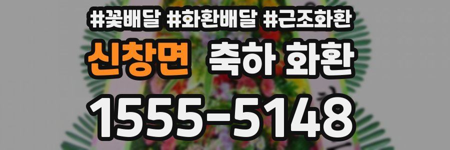 신창면 축하 화환