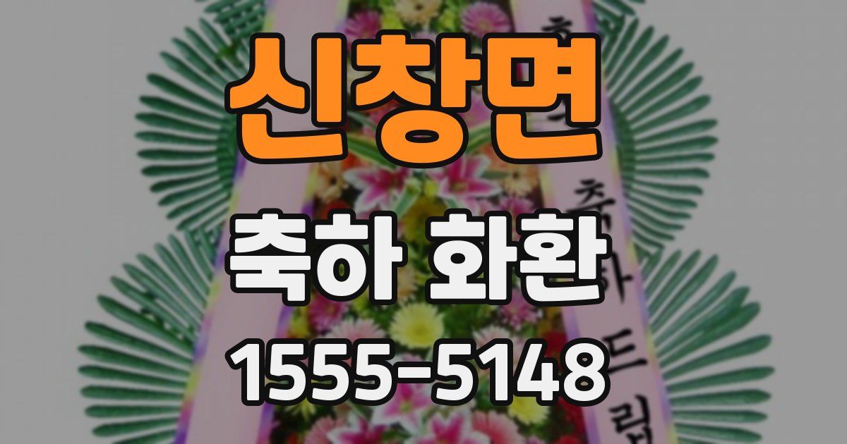 신창면 축하 화환