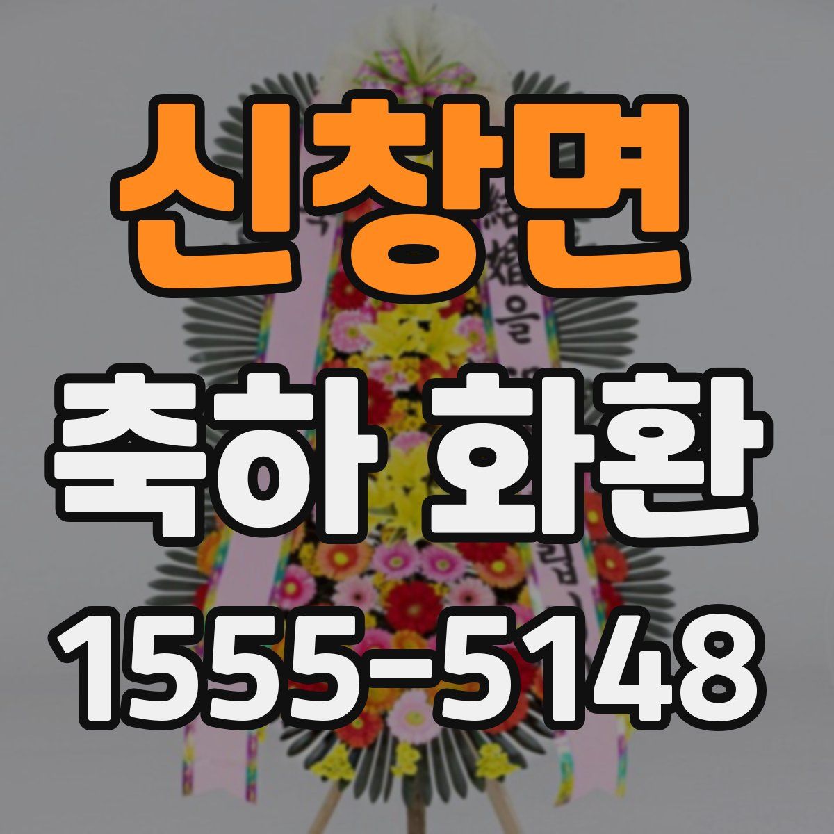 신창면 축하 화환