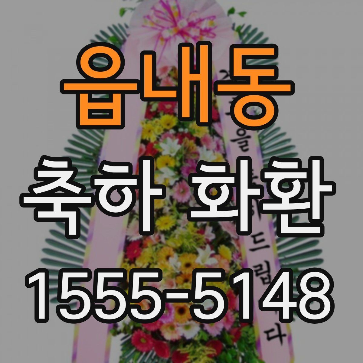 읍내동 축하 화환 행사 성격에 맞추는 팁
