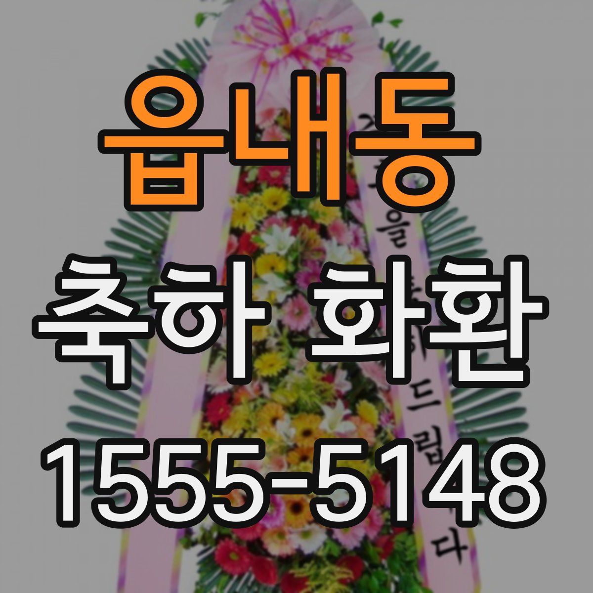 읍내동 축하 화환