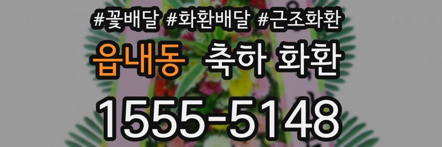 읍내동 축하 화환
