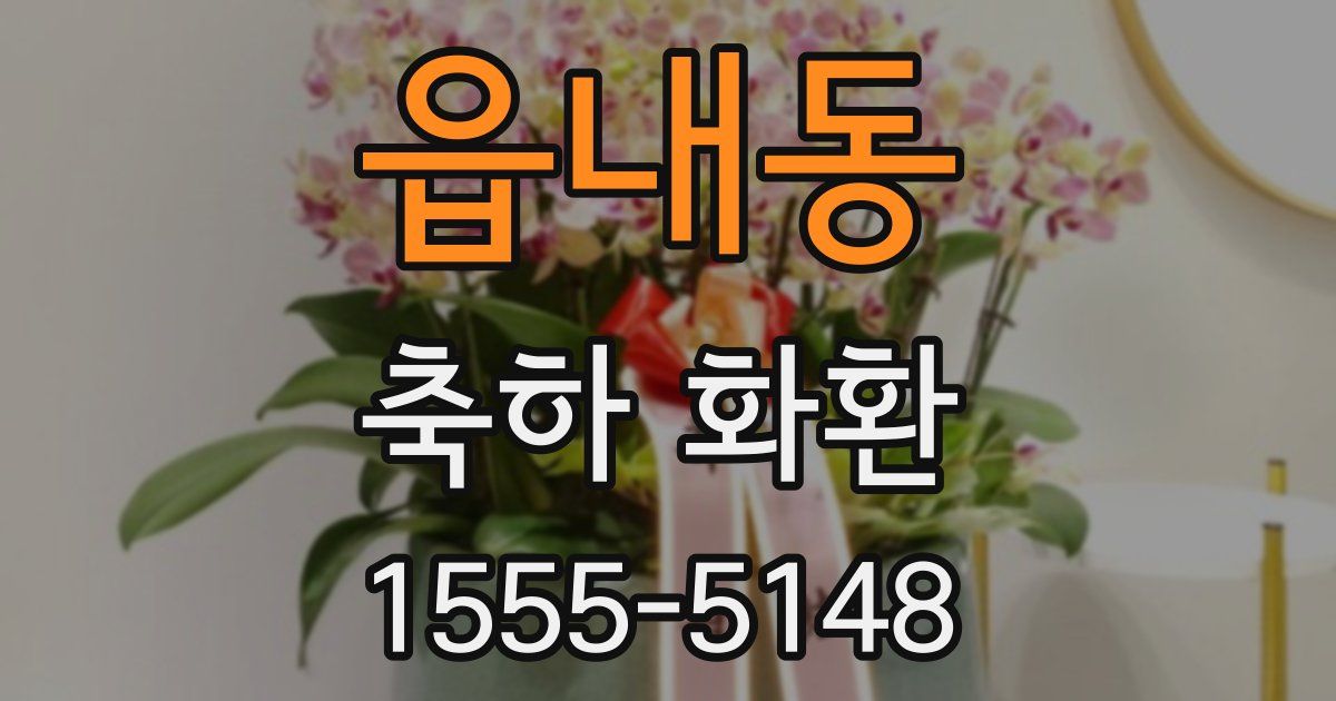 읍내동 축하 화환