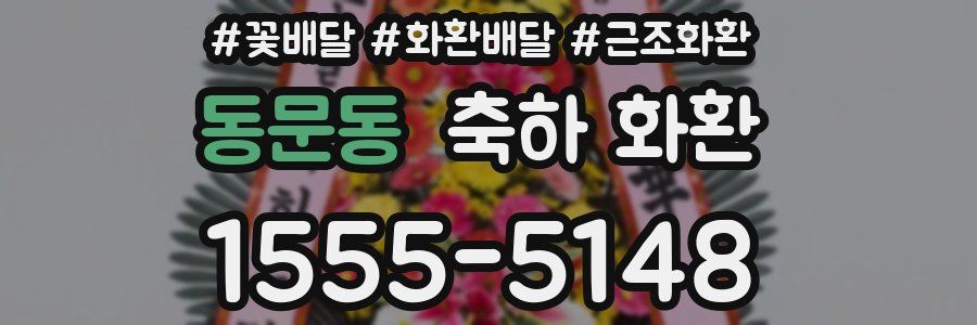 동문동 축하 화환