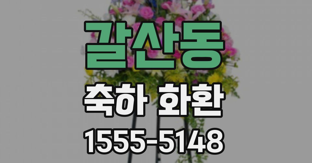 갈산동 축하 화환