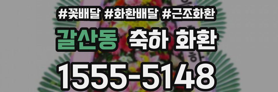 갈산동 축하 화환