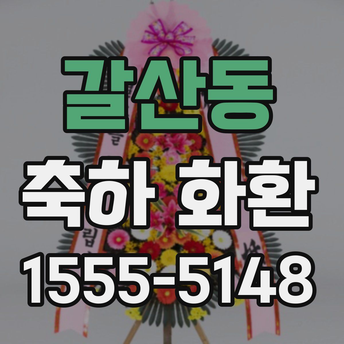 갈산동 축하 화환