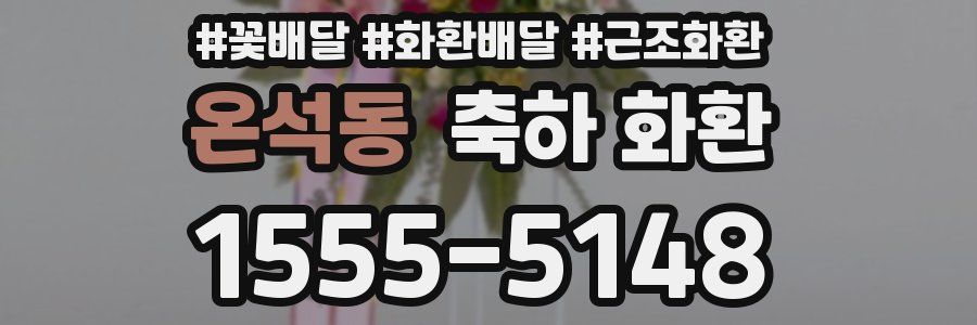 온석동 축하 화환