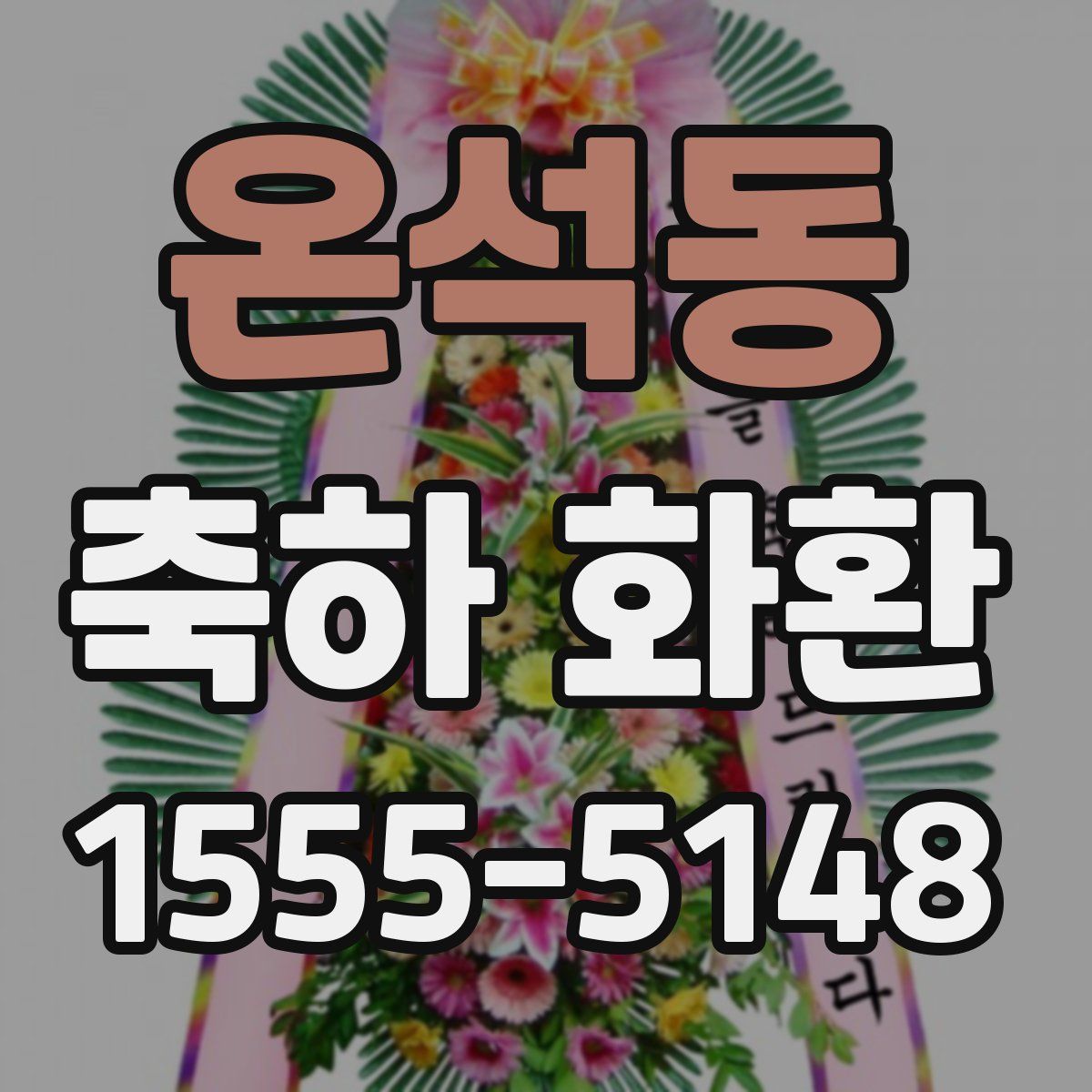 온석동 축하 화환