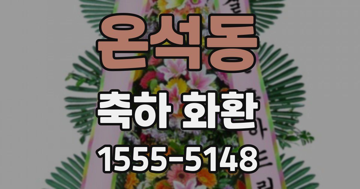 온석동 축하 화환