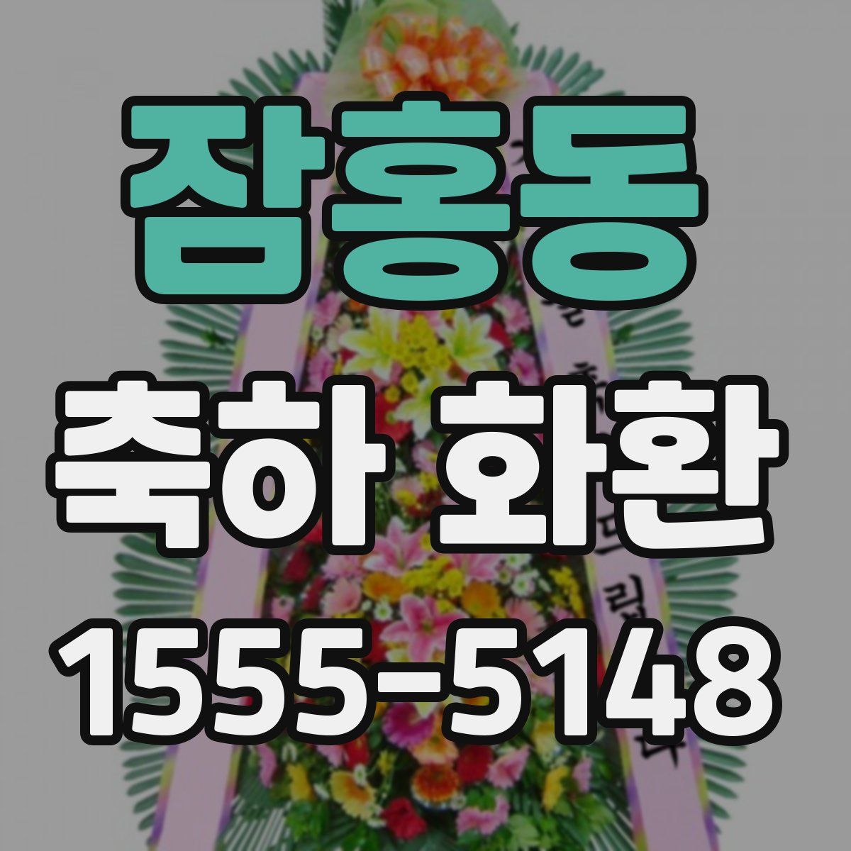 잠홍동 축하 화환