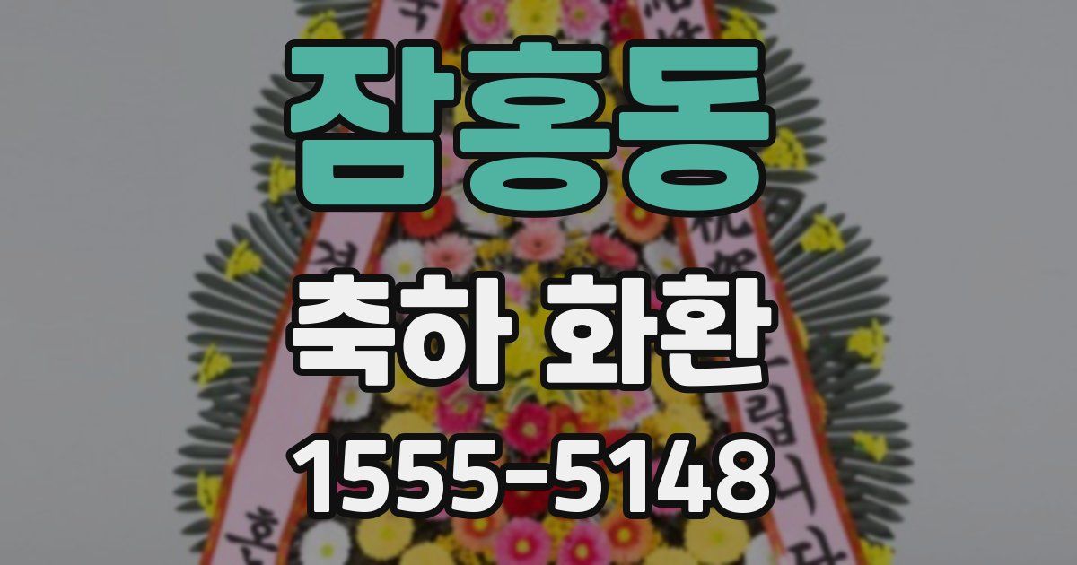 잠홍동 축하 화환